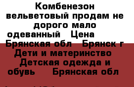 Комбенезон вельветовый продам не дорого,мало одеванный › Цена ­ 400 - Брянская обл., Брянск г. Дети и материнство » Детская одежда и обувь   . Брянская обл.